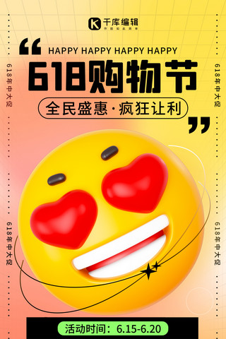 618年中大促福利狂欢橘色3D渐变弥散全屏海报