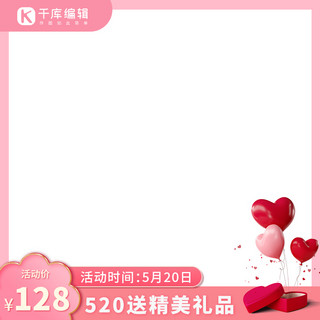 520图海报模板_520电商粉色边框产品主图