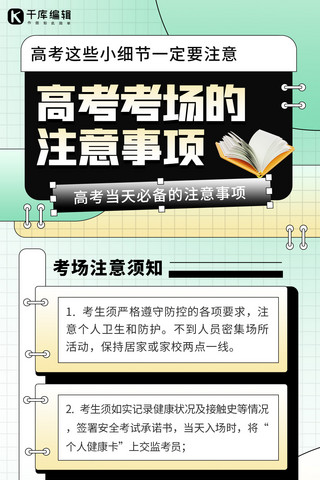 注意防疫海报模板_高考考场注意事项书本绿色 黄色渐变 扁平全屏海报