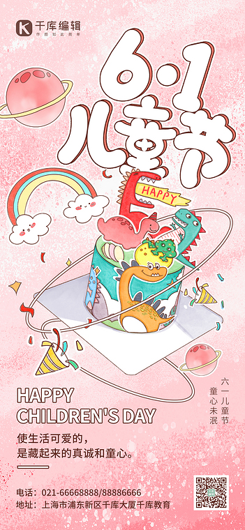 六一儿童节手绘恐龙蛋糕粉色插画全屏海报