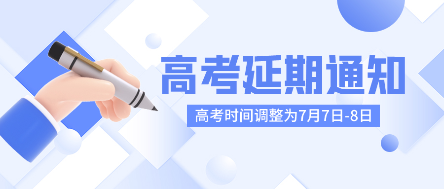 通知公告高考延期蓝白色C4D公众号首图图片