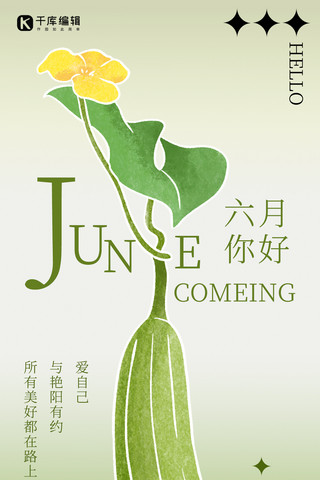 六月你好绿色丝瓜清新海报