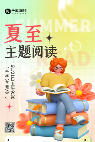 夏至快乐主题阅读绿色3D弥散高端全屏海报
