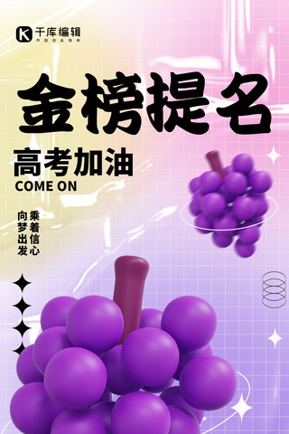 金榜提名高考加油紫色3D弥散简约手机海报