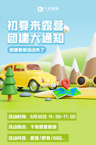 活动海报夏日活动海报模板_户外露营团建通知绿色3D清新海报