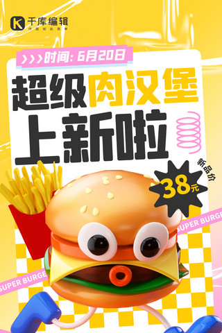 汉堡促销新品上市黄色3D弥散简约手机海报