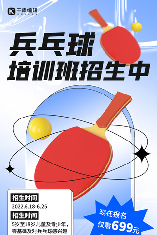 活动报名海报模板_乒乓球班招生宣传蓝色弥散简约海报