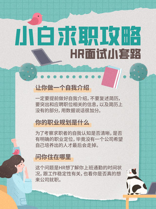 我的求职海报模板_招聘职场求职攻略指南绿色简约小红书