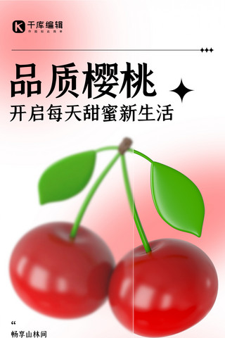 促销樱桃海报模板_品质樱桃限时特惠红色3D弥散全屏海报