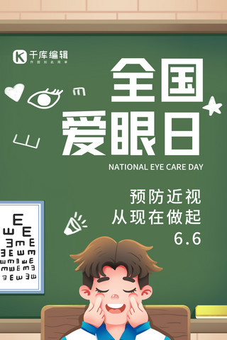 6月6日全国爱眼日海报模板_全国爱眼日保护视力绿色插画全屏海报