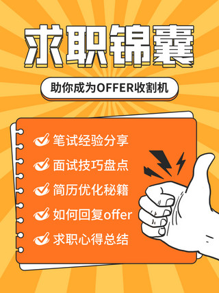 我的求职中心海报模板_招聘副业求职锦囊橙黄色简约小红书