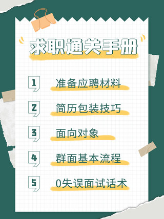 招聘副业求职通关绿色撕边简约小红书