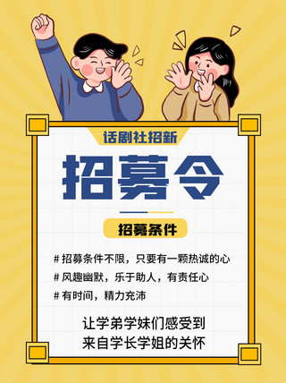 简约社团海报模板_招募令社团招新招聘大学生社团人物黄色简约小红书