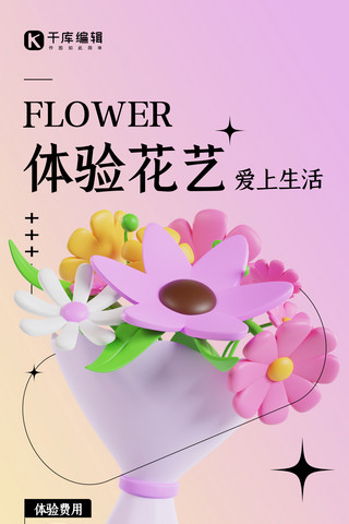 体验花艺课程宣传粉色3D弥散简约全屏海报