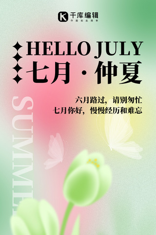 7月你好花绿色弥散风海报