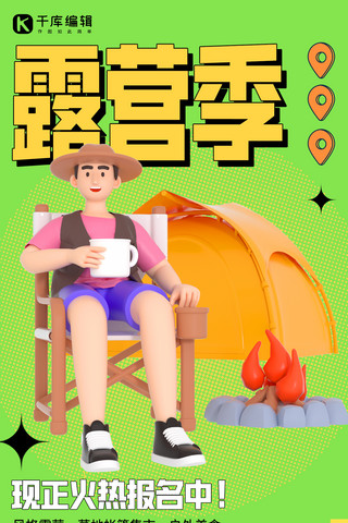 夏季露营季火热报名绿色3D简约海报