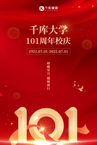 红蓝光效海报模板_千库大学校庆101艺术字红色中国风手机海报