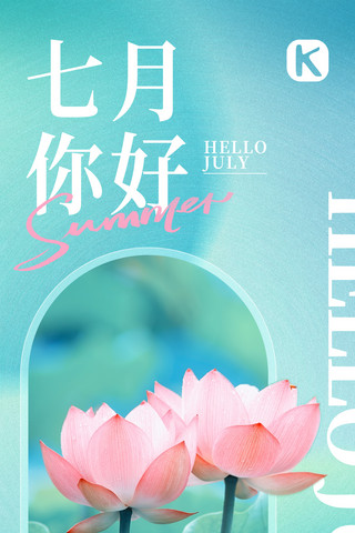 你好七月你好7月海报模板_7月你好正能量祝福问候青粉色简约全屏海报