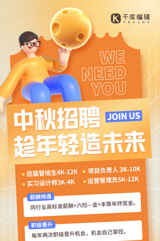 招聘中秋节日氛围3d人物橙色C4D全屏海报