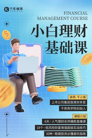 金融理财课程介绍3d人物蓝色C4D手机海报