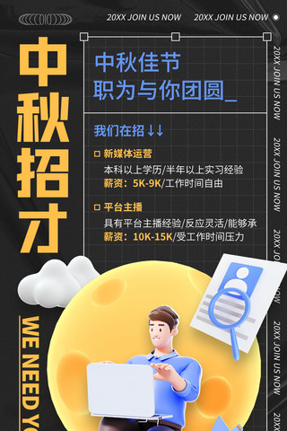 招聘招新中秋节日氛围3d人物黄黑色C4D全屏海报