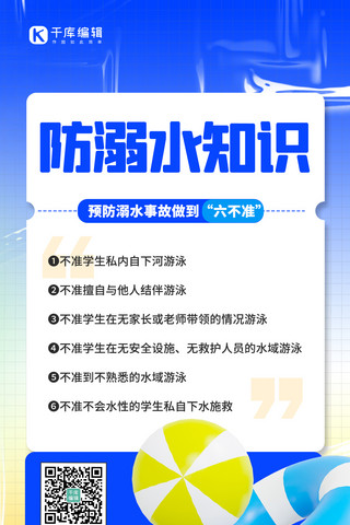 游泳知识海报模板_防溺水知识知识科普蓝色3D渐变海报