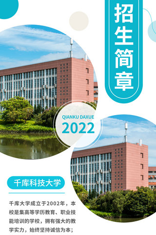 招生简章大学青色简约手机海报