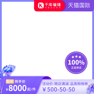 主图图标海报模板_天猫国际商品促销直通车紫色渐变酸性风主图图标