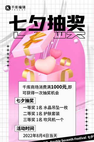 七夕活动抽奖活动 粉色3D简约海报