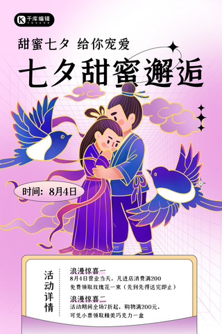 甜蜜七夕优惠活动紫色国潮创意简约海报