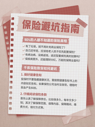 省钱攻略折纸海报模板_保险知识指南攻略红褐色便签风小红书