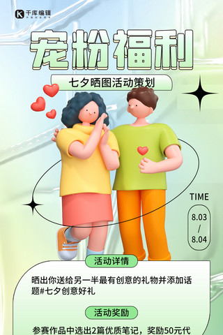 七夕活动宠粉福利绿色3D简约海报