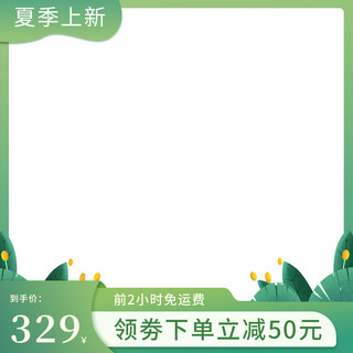 脸谱图标海报模板_夏季上新优惠满减绿色青色渐变简约主图图标