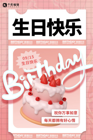 周岁生日投屏海报模板_生日快乐蛋糕粉色渐变 3d海报