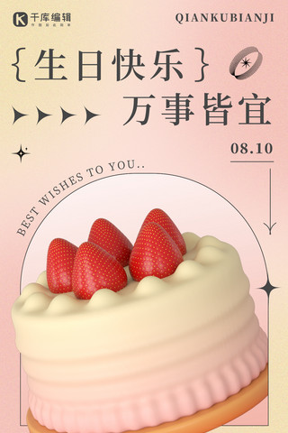 生日蛋糕粉色3D弥散小清新海报
