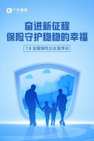 保险节宣传建筑剪纸人物剪影蓝色简约手机海报