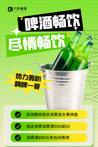 一夏海报海报模板_啤酒畅饮优惠活动绿色弥散实物简约海报