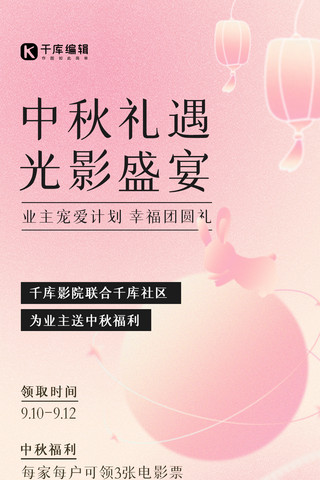 中秋节快乐节日贺卡粉色 高端弥散质感全屏海报