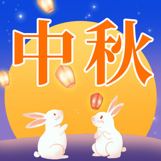 星空月亮手绘海报模板_中秋节兔子月亮橙色蓝色手绘公众号次图