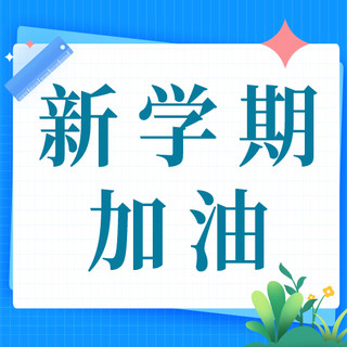 距离标尺海报模板_新学期标尺蓝简约公众号次图