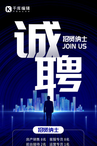 创意科技图海报模板_商务诚聘剪影蓝色创意长图