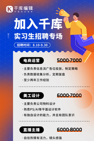 实习生招聘扁平人物拿喇叭蓝色扁平风全屏海报