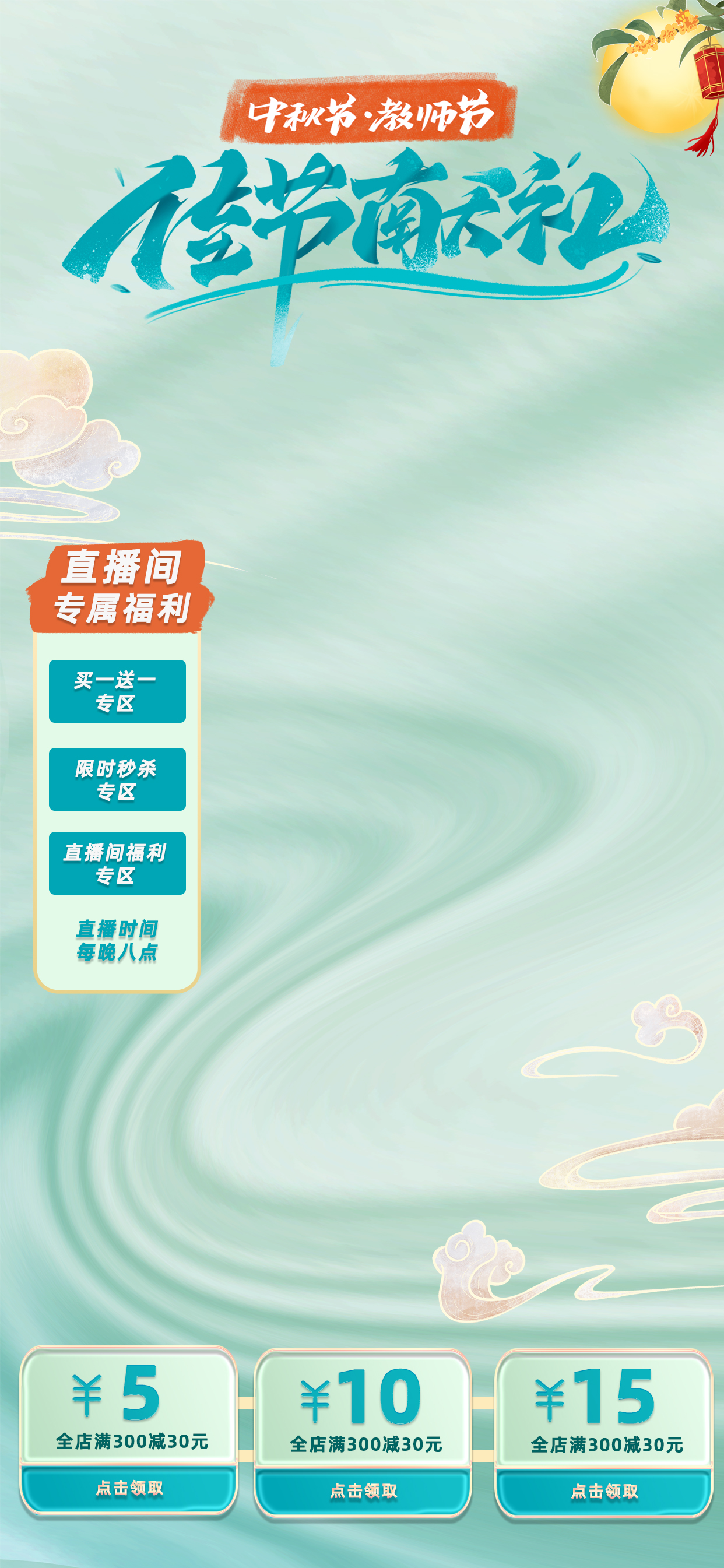 中秋教师节月亮绿色中国风直播间背景图片