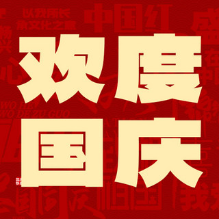 国庆节海报模板_国庆节文案底纹红金色商务风公众号次图