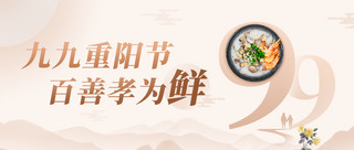 羊肉鲜汤海报模板_九九重阳节百善孝为鲜彩色中国风公众号首图