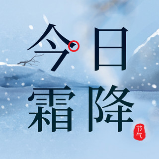 霜降节气 霜降冬天下雪蓝色水墨风公众号次图