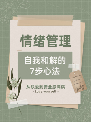 红贴海报模板_情感成长情绪管理便签贴纸绿色清新复古小红书