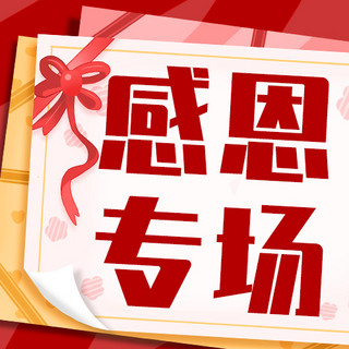 感恩节海报模板_感恩专场优惠活动彩色扁平公众号次图