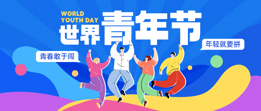 世界青年节跳跃年轻人蓝紫色扁平插画公众号首图图片