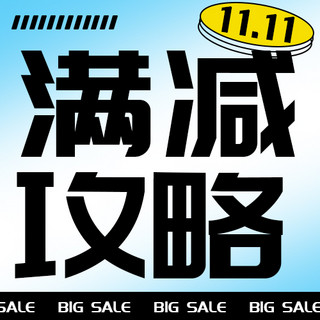 公众号双11海报模板_满减攻略双十一彩色简约公众号次图